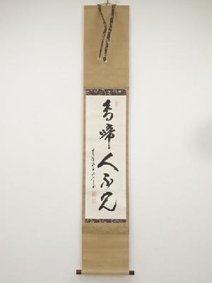 黄檗宗萬福寺中村弘道筆　「鳥啼人不見」一行書　肉筆紙本掛軸（保護箱）